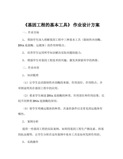 《基因工程的基本工具》 作业设计方案