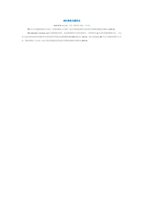 NCU的含义是什么