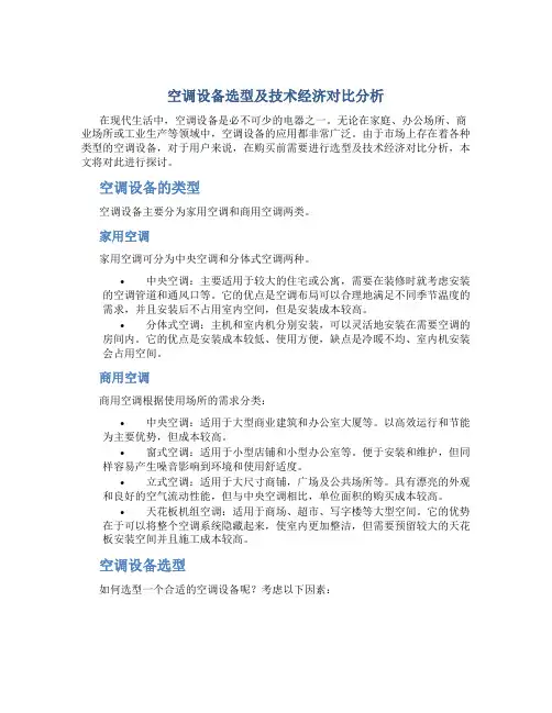 空调设备选型及技术经济对比分析