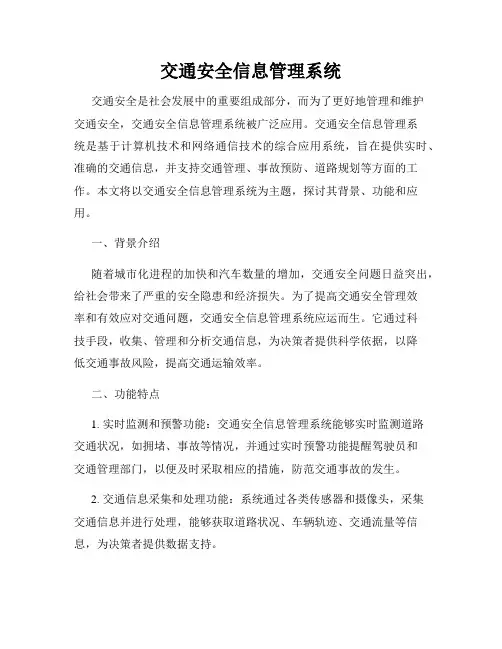 交通安全信息管理系统