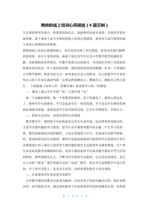 教师的线上培训心得感悟(4篇范例)