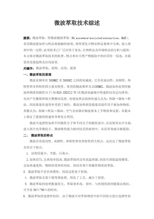 微波萃取技术综述