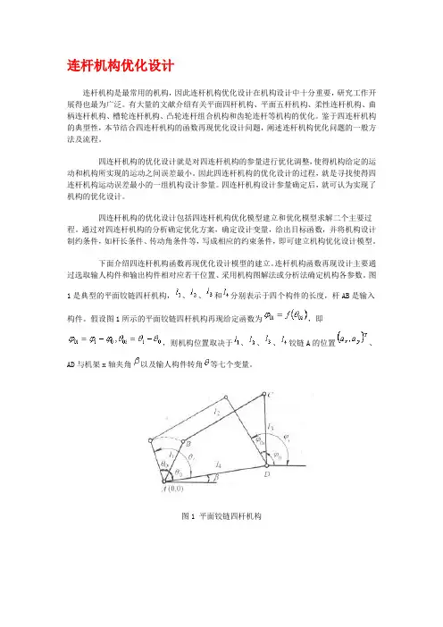 连杆机构优化设计