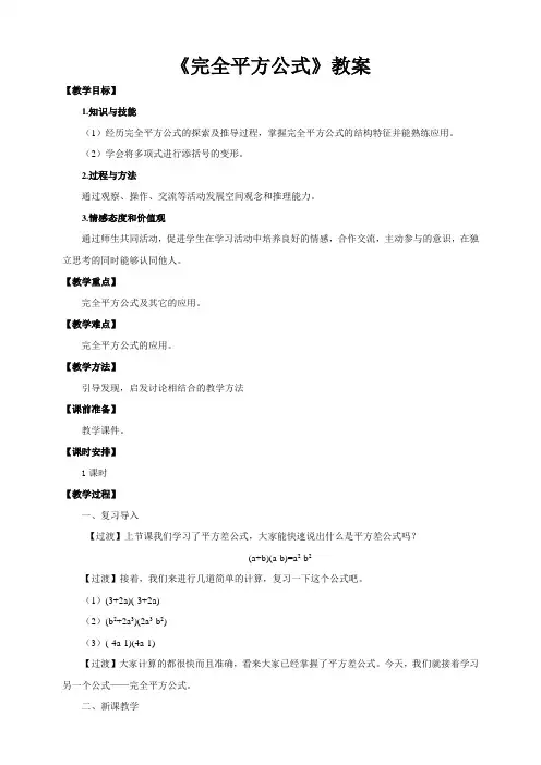 人教版初中数学八年级上册14.2.2完全平方公式教案