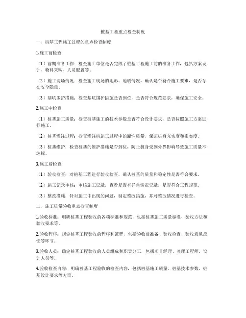 桩基工程重点检查制度