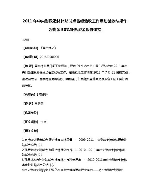 2011年中央财政造林补贴试点省级验收工作启动验收结果作为剩余50％补贴资金拨付依据
