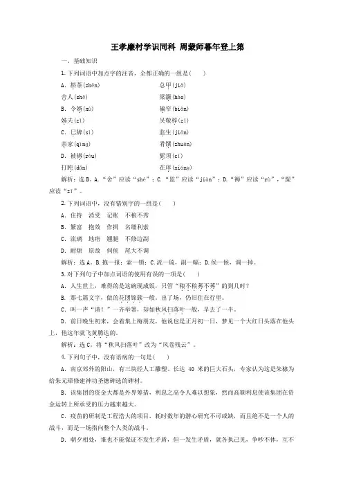 2020学年高中语文王孝廉村学识同科周蒙师暮年登上第训练(含解析)鲁人版《选修中国古代小说选读》