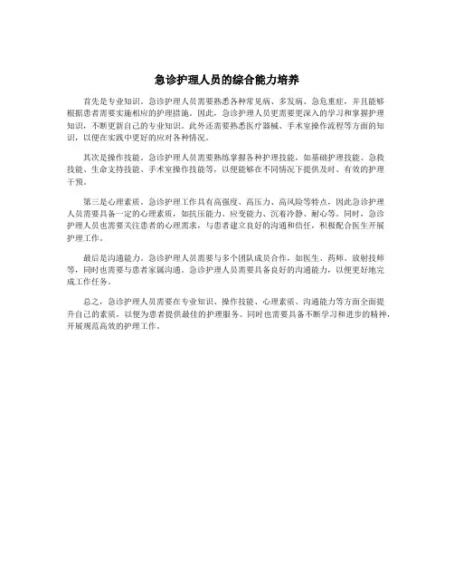 急诊护理人员的综合能力培养