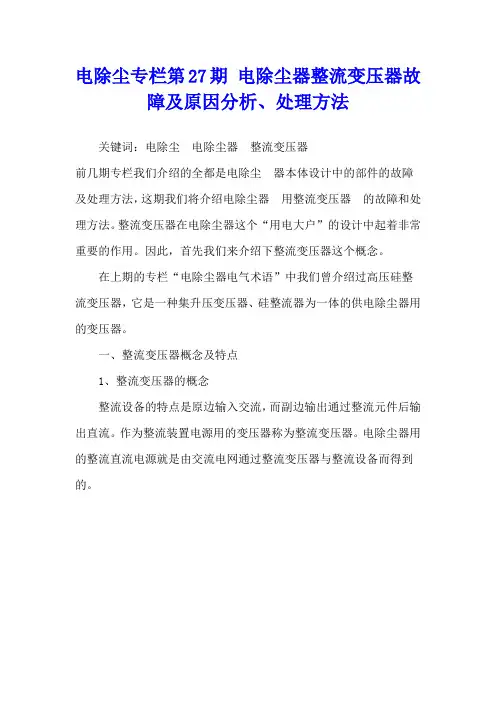 电除尘专栏第27期 电除尘器整流变压器故障及原因分析、处理方法