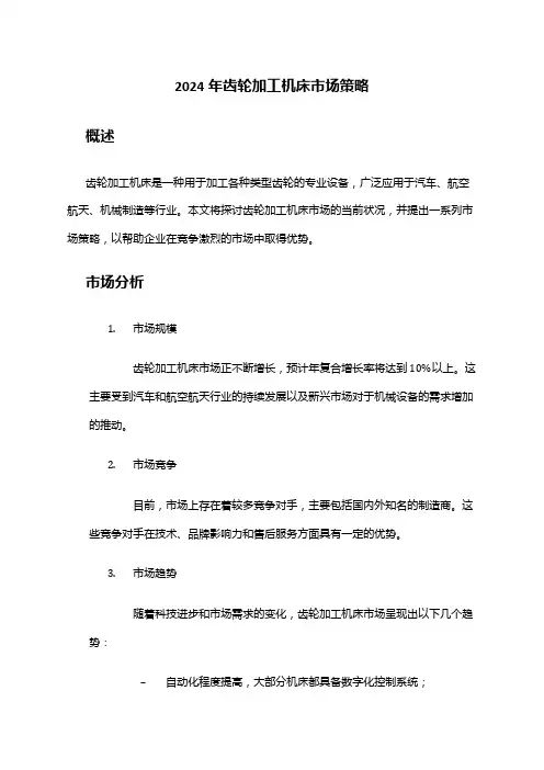 2024年齿轮加工机床市场策略