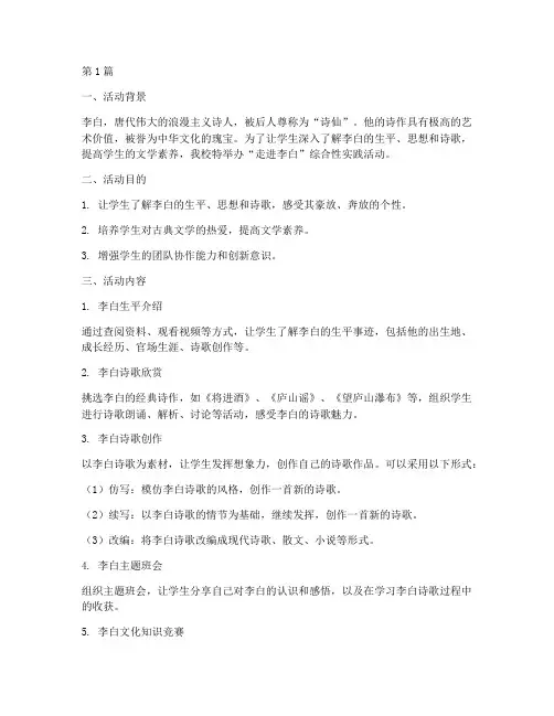 走进李白综合性实践活动(2篇)