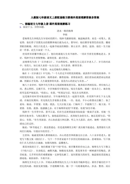 人教版七年级语文上册配套练习册课外阅读理解答案含答案