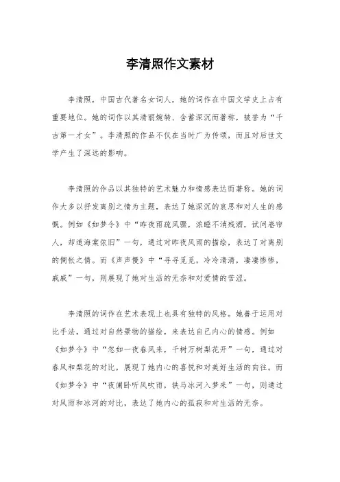 李清照作文素材