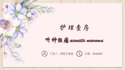 听神经瘤的护理查房