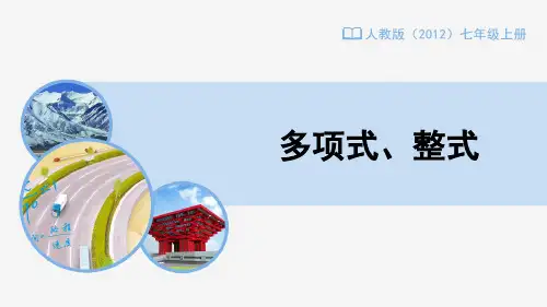 2.1多项式、整式课件-人教版七年级数学上册