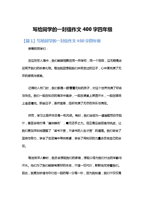 写给同学的一封信作文400字四年级