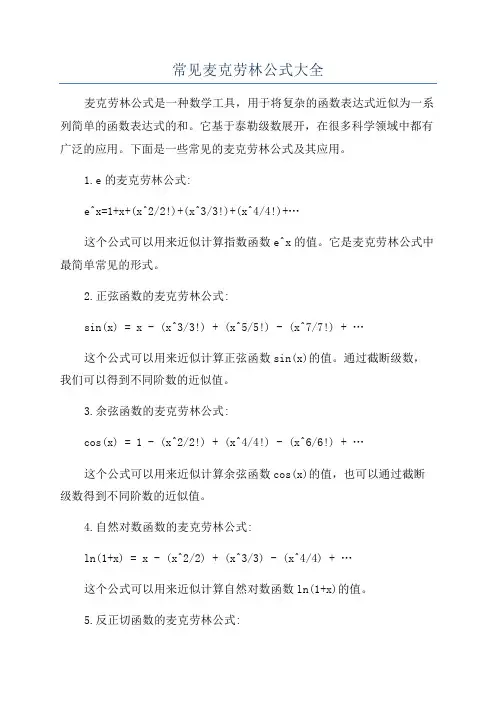 常见麦克劳林公式大全