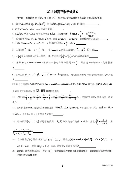 2014届高三数学试题 Word版含答案6
