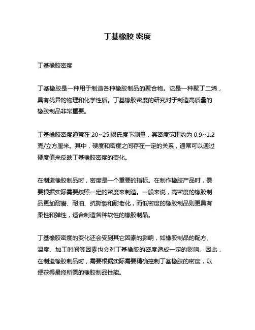 丁基橡胶 密度