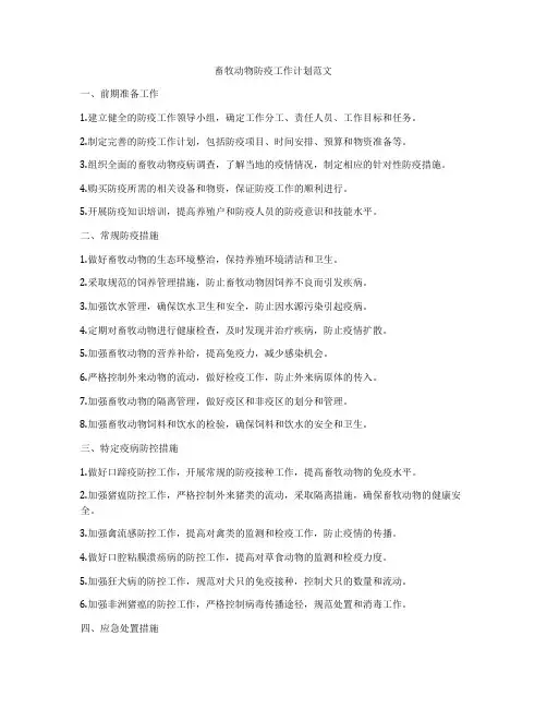 畜牧动物防疫工作计划范文
