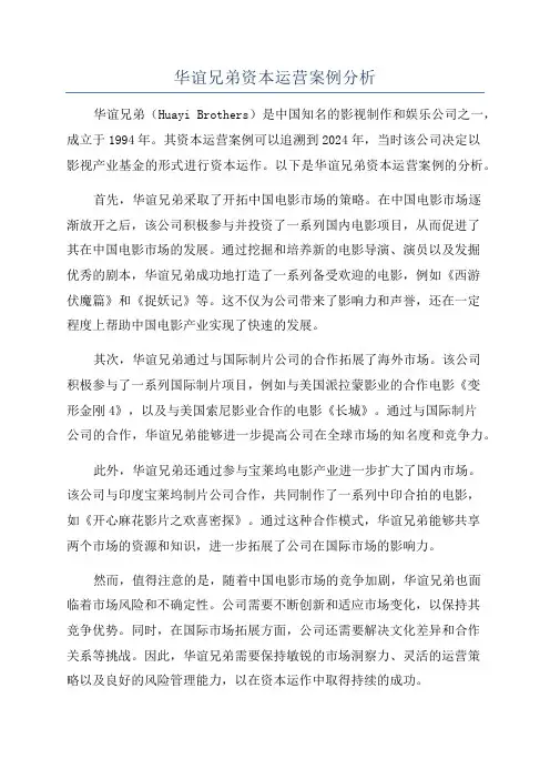 华谊兄弟资本运营案例分析