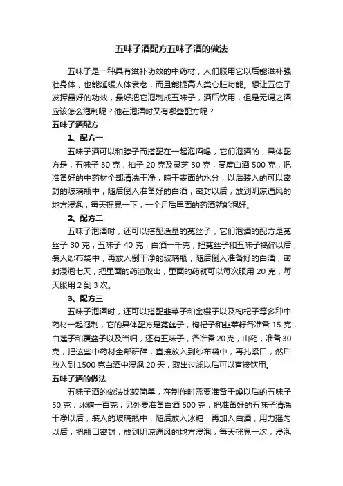 五味子酒配方五味子酒的做法