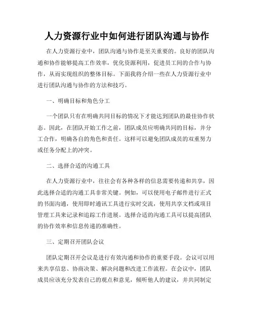 人力资源行业中如何进行团队沟通与协作