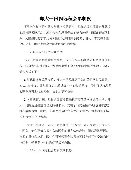郑大一附院远程会诊制度