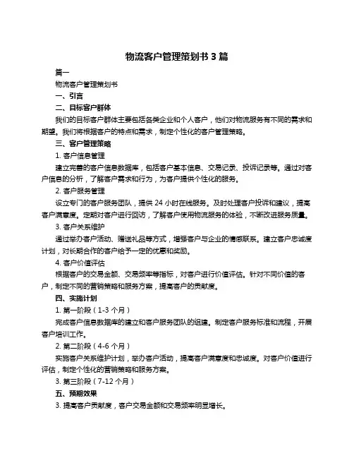 物流客户管理策划书3篇