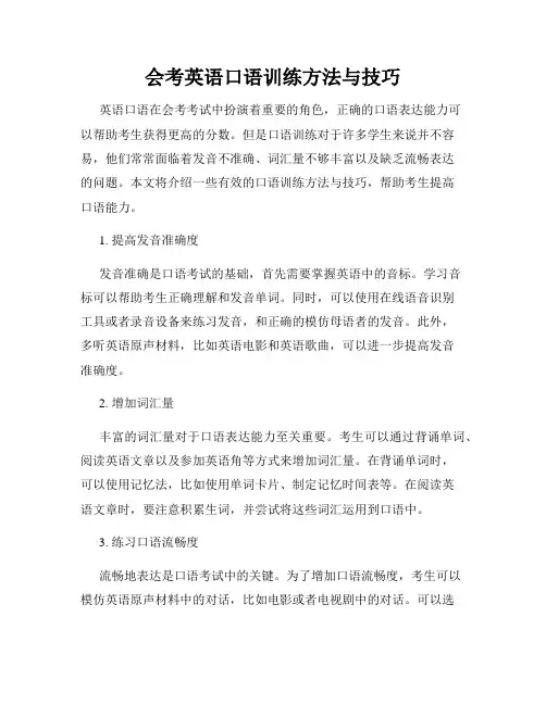 会考英语口语训练方法与技巧