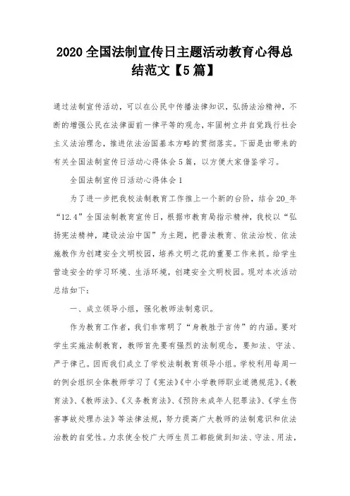 2020全国法制宣传日主题活动教育心得总结范文【5篇】