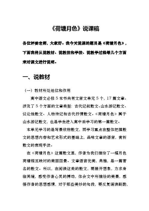 说课稿《荷塘月色》