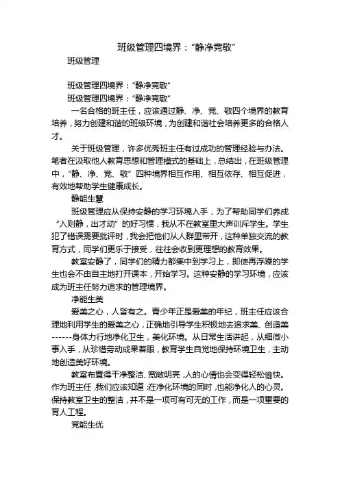班级管理四境界：“静净竞敬”