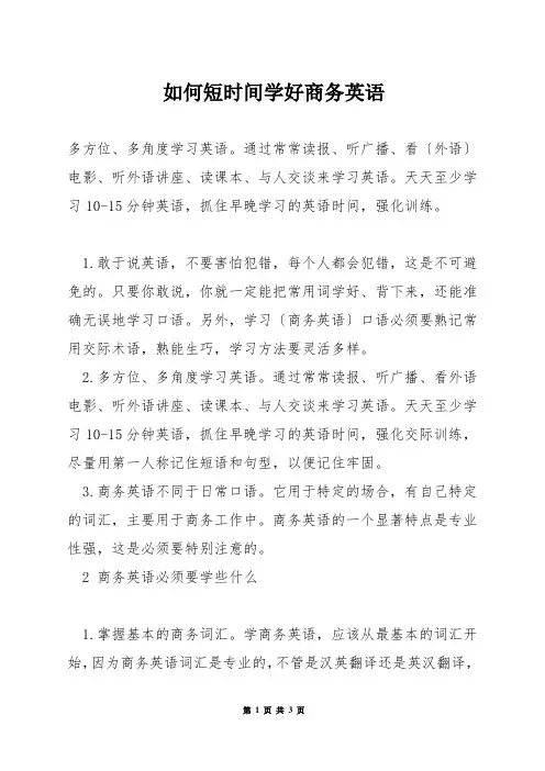 如何短时间学好商务英语