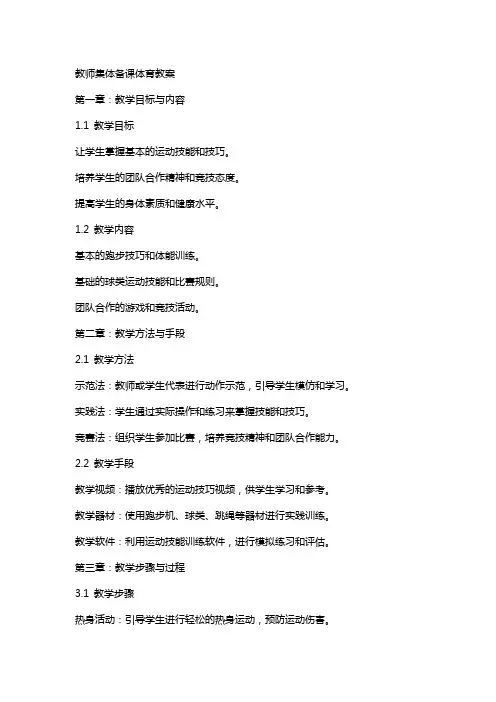 教师集体备课体育教案