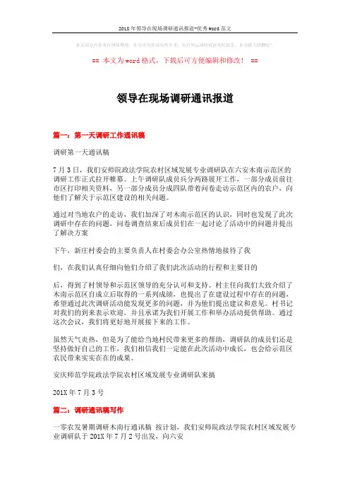 2018年领导在现场调研通讯报道-优秀word范文 (13页)