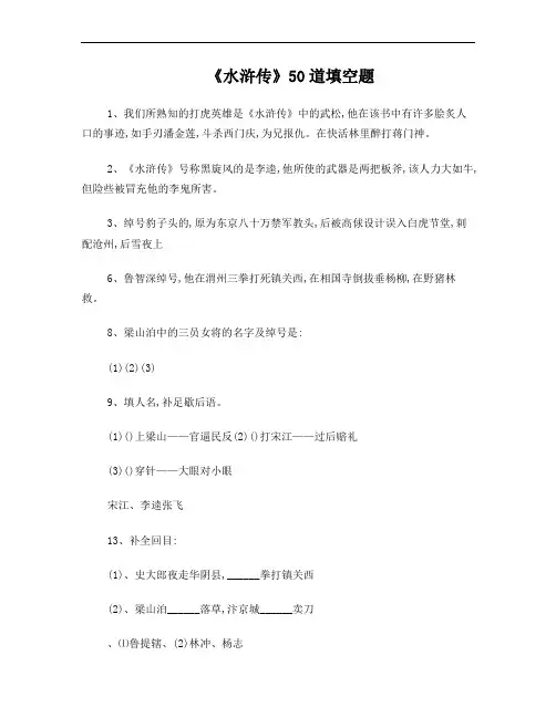 (水浒传)50道填空题及答案