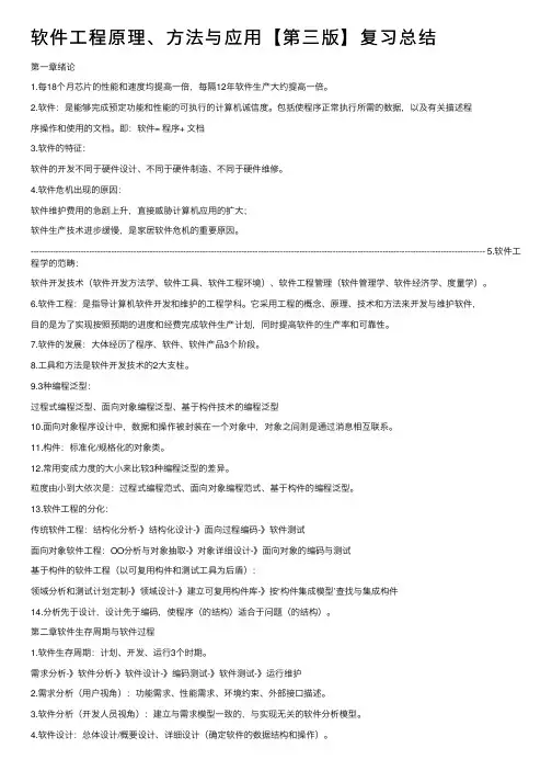 软件工程原理、方法与应用【第三版】复习总结