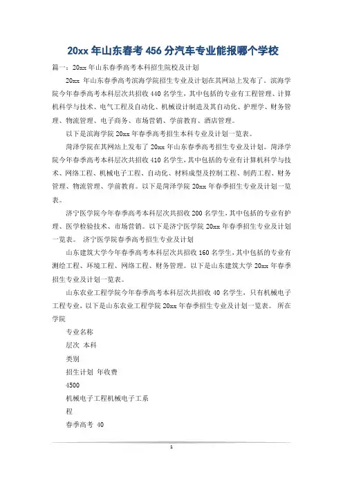 20xx年山东春考456分汽车专业能报哪个学校