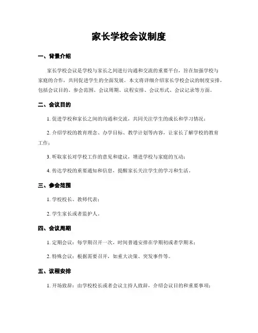 家长学校会议制度