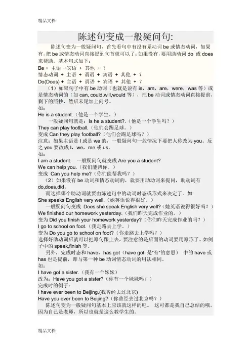 陈述句变成一般疑问句知识讲解