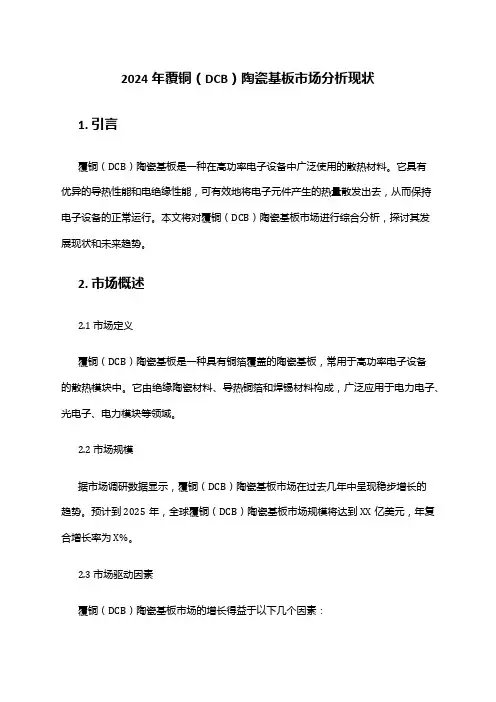 2024年覆铜(DCB)陶瓷基板市场分析现状