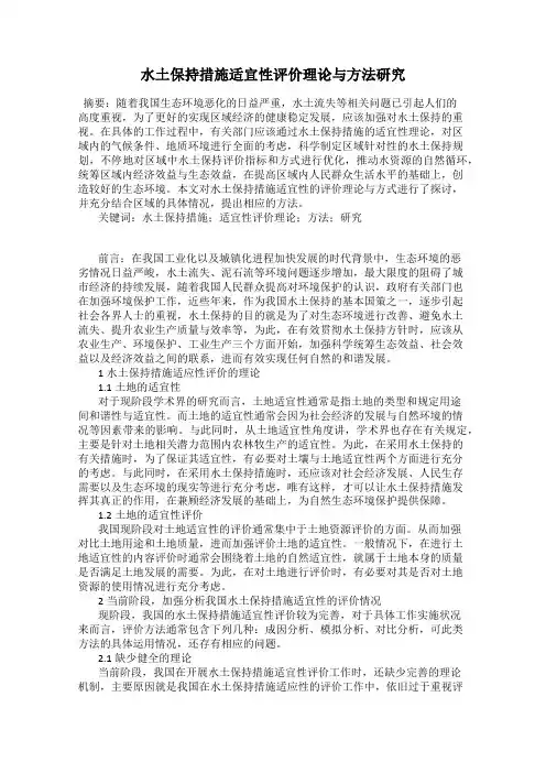 水土保持措施适宜性评价理论与方法研究