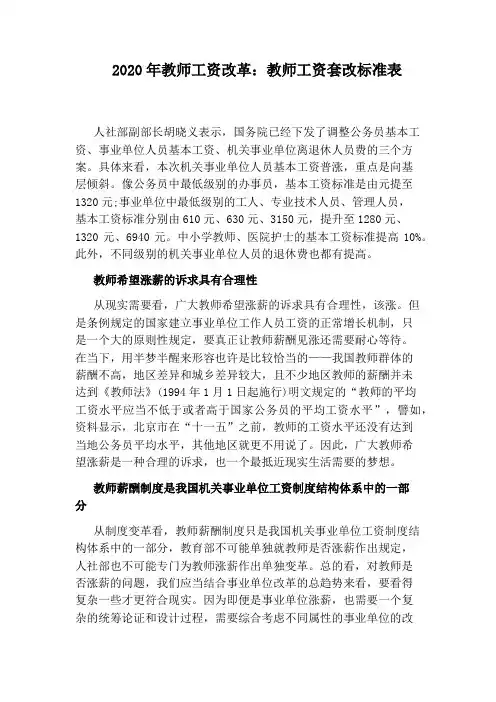 2020年教师工资改革：教师工资套改标准表