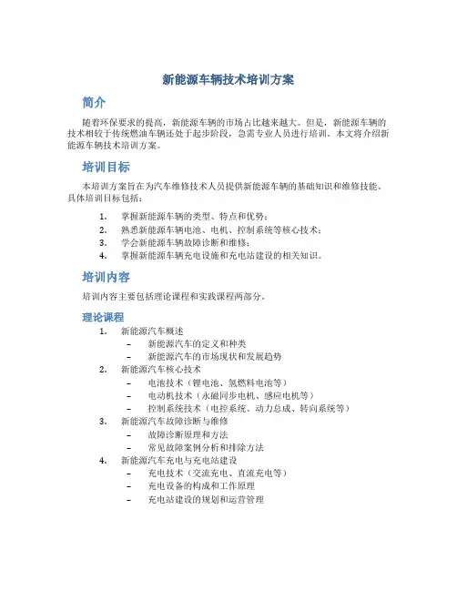 新能源车辆技术培训方案