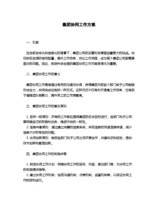集团协同工作方案