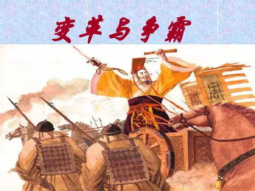 变革与争霸.pptx