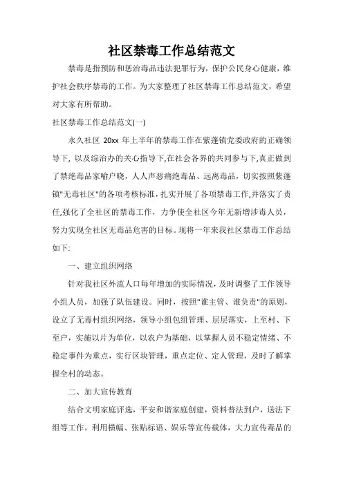  社区禁毒工作总结范文