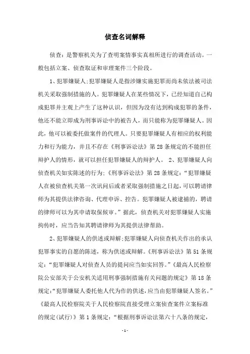 侦查名词解释
