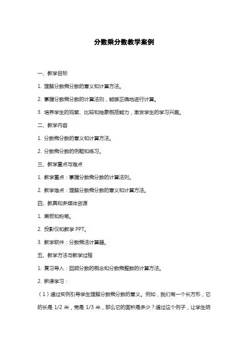 分数乘分数教学案例